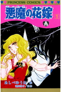 楽天kobo電子書籍ストア 悪魔の花嫁 1 池田悦子 楽天kobo電子書籍ストア 悪魔の花嫁 1 池田悦子